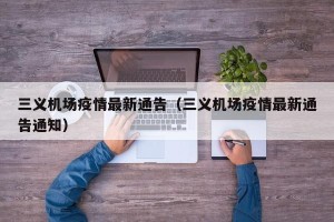 三义机场疫情最新通告（三义机场疫情最新通告通知）