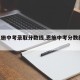 【恩施中考录取分数线,恩施中考分数线2020】