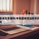 丰田亚洲龙靠谱吗/丰田亚洲龙这款车的质量怎么样