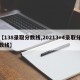 【138录取分数线,20213+4录取分数线】