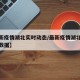 【最新疫情湖北实时动态/最新疫情湖北实时动态数据】