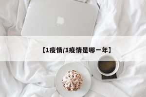 【1疫情/1疫情是哪一年】