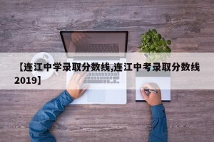 【连江中学录取分数线,连江中考录取分数线2019】