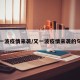 又一波疫情来袭/又一波疫情来袭的句子
