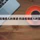 抗击疫情感人的事迹:抗击疫情感人的英雄事迹