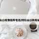 阿拉山口疫情指挥电话/阿拉山口防疫站电话