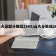 山大录取分数线2005/山大分数线2017