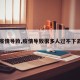 【疫情导致,疫情导致很多人过不下去了】