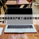 【最近哪里疫情又严重了/最近哪个地方疫情比较严重】