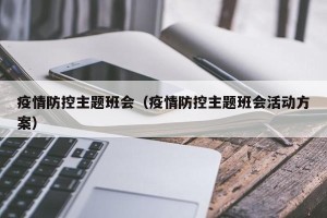 疫情防控主题班会（疫情防控主题班会活动方案）