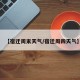 【宿迁周末天气/宿迁周四天气】