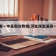 【涞源一中录取分数线/河北保定涞源一中分数线】