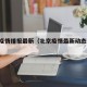 北京疫情播报最新（北京疫情最新动态 脉络）