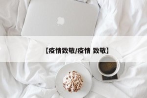 【疫情致敬/疫情 致敬】
