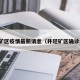 井陉矿区疫情最新消息（井陉矿区确诊病例）