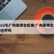 2022年广州美博会疫情:广州美博会2020还开吗