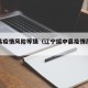 绥中县疫情风险等级（辽宁绥中县疫情风险等级）