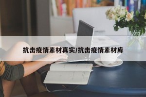抗击疫情素材真实/抗击疫情素材库