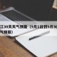 镇江30天天气预报（9月1日到9月30日天气预报）