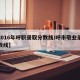 【2016年呼职录取分数线/呼市敬业录取分数线】