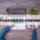 【怀安县疫情最新消息/怀安县疫情防控】