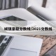 城镇录取分数线/2021分数线