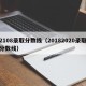 2108录取分数线（20182020录取分数线）