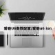 爱驰U6参数配置/爱驰u6 ion