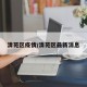 清苑区疫情/清苑区最新消息