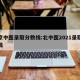 北京中医录取分数线:北中医2021录取分数线