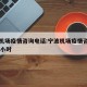 宁波机场疫情咨询电话:宁波机场疫情咨询电话24小时