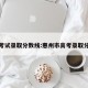 惠州考试录取分数线:惠州市高考录取分数线