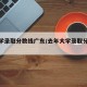 【大学录取分数线广东/去年大学录取分数线】