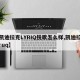 【凯迪拉克LYRIQ锐歌怎么样,凯迪拉克lyruq】