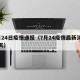 7月24日疫情通报（7月24疫情最新消息今天）