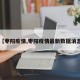 【枣阳疫情,枣阳疫情最新数据消息】