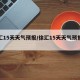 徐汇15天天气预报/徐汇15天天气预报查询