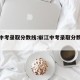 椒江中考录取分数线:椒江中考录取分数线是多少