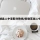 【芜湖县二中录取分数线/安徽芜湖二中分数线】
