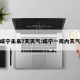 咸宁未来7天天气:咸宁一周内天气