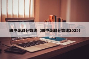 四中录取分数线（四中录取分数线2025）