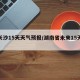 【长沙15天天气预报/湖南省未来15天天气】