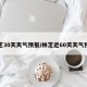 林芝30天天气预报/林芝近60天天气预报
