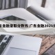 广东金融录取分数线:广东金融2021分数线