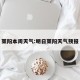 莱阳本周天气:明日莱阳天气预报