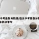 临汾中考录取分数线/临汾中考录取分数线2016年新华中学