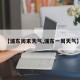 【浦东周末天气,浦东一周天气】