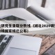 湖北研究生录取分数线（湖北2020研究生分数线国家线已公布）
