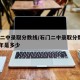 石门二中录取分数线/石门二中录取分数线2025年是多少
