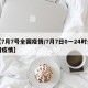【7月7号全国疫情/7月7日0一24时全国疫情】